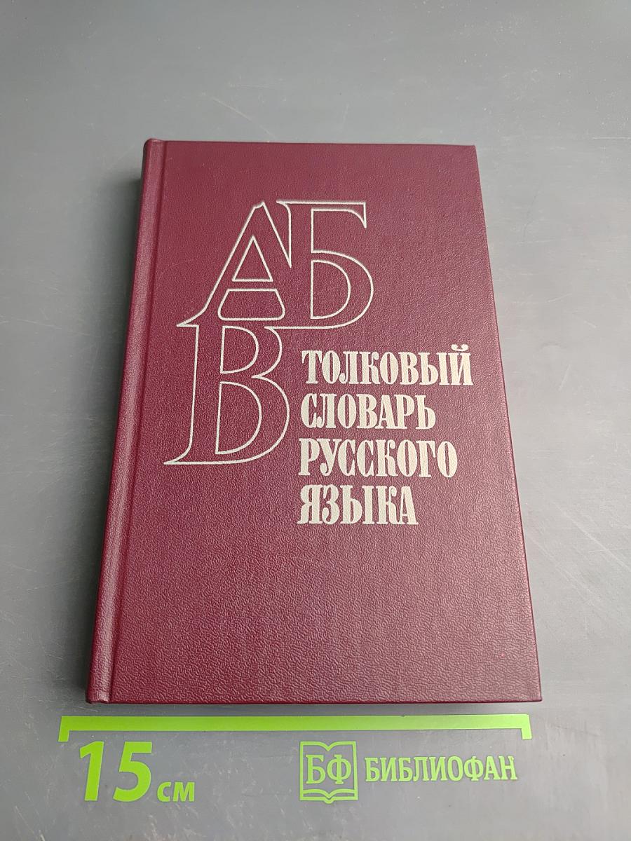 Толковый словарь русского языка