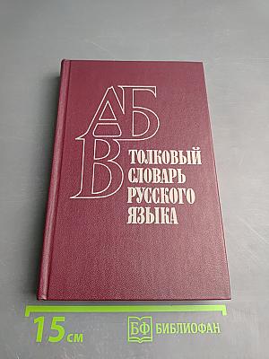 Толковый словарь русского языка