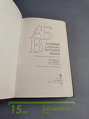 Толковый словарь русского языка