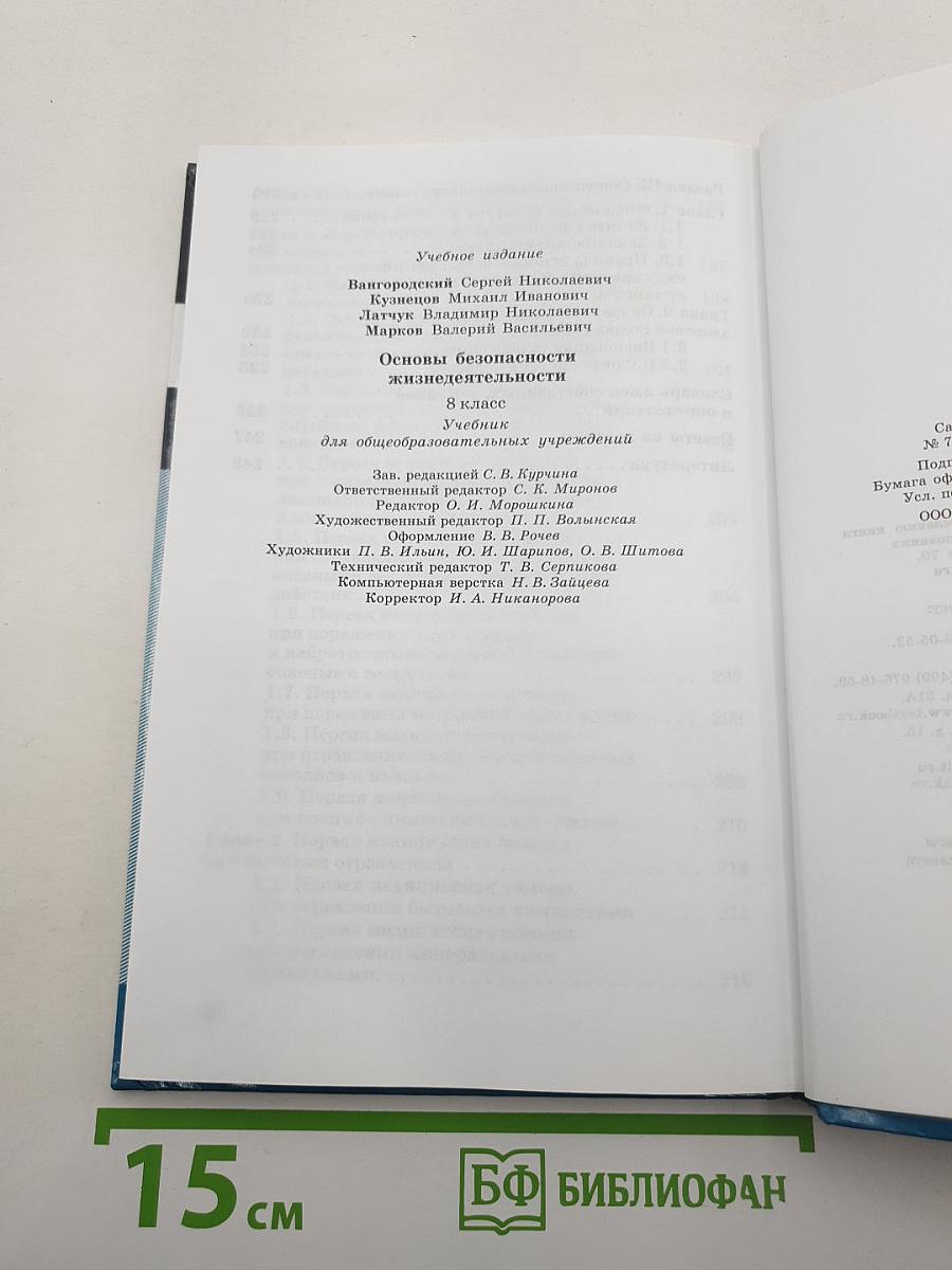Основы безопасности жизнедеятельности