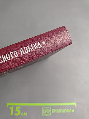 Толковый словарь русского языка