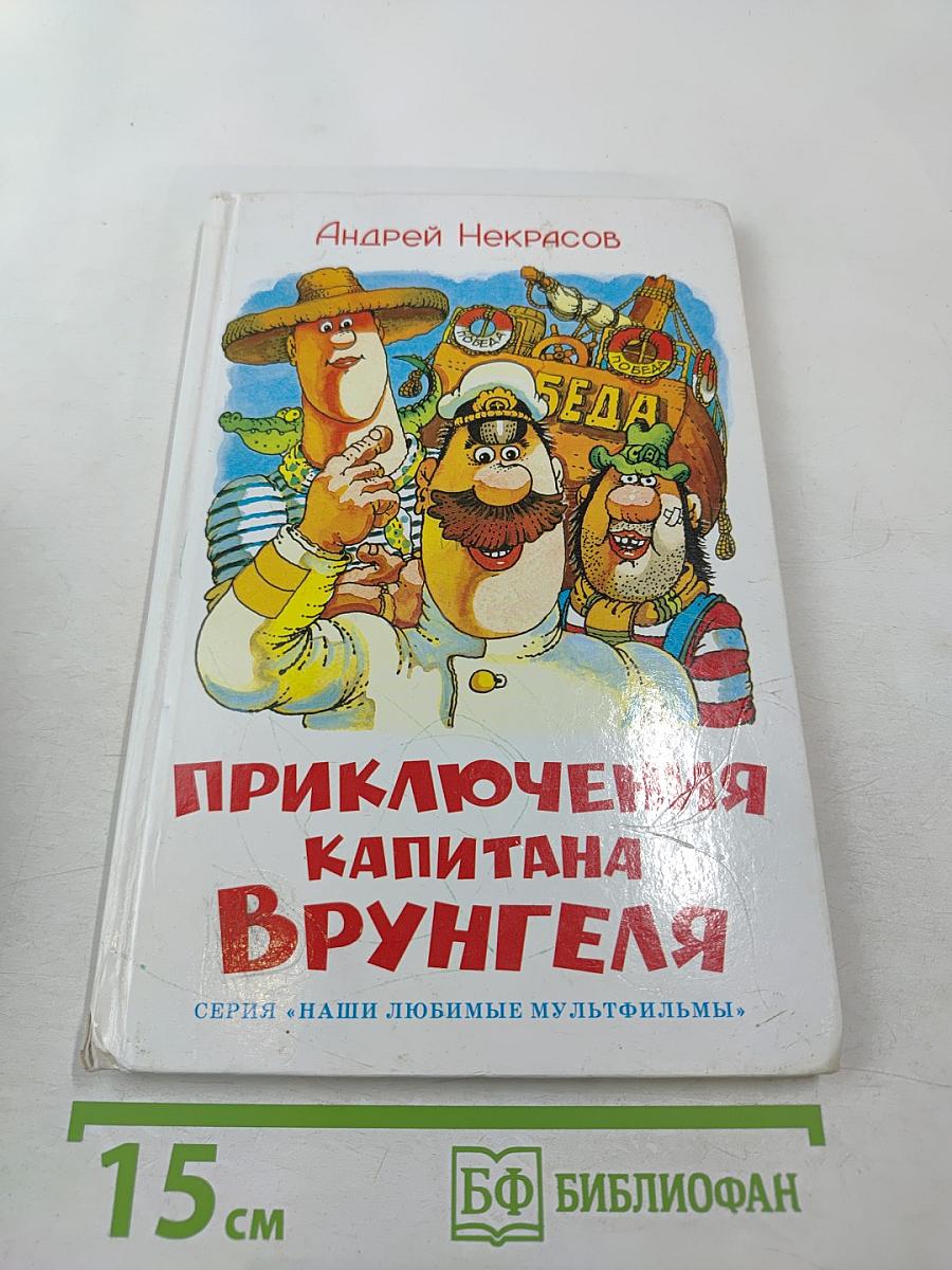 Приключения капитана Врунгеля