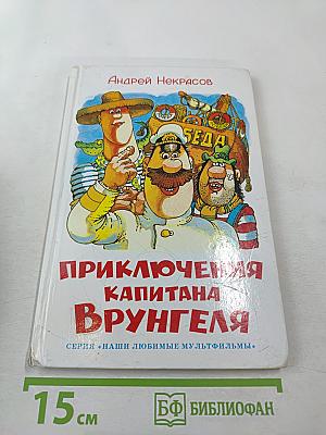 Приключения капитана Врунгеля