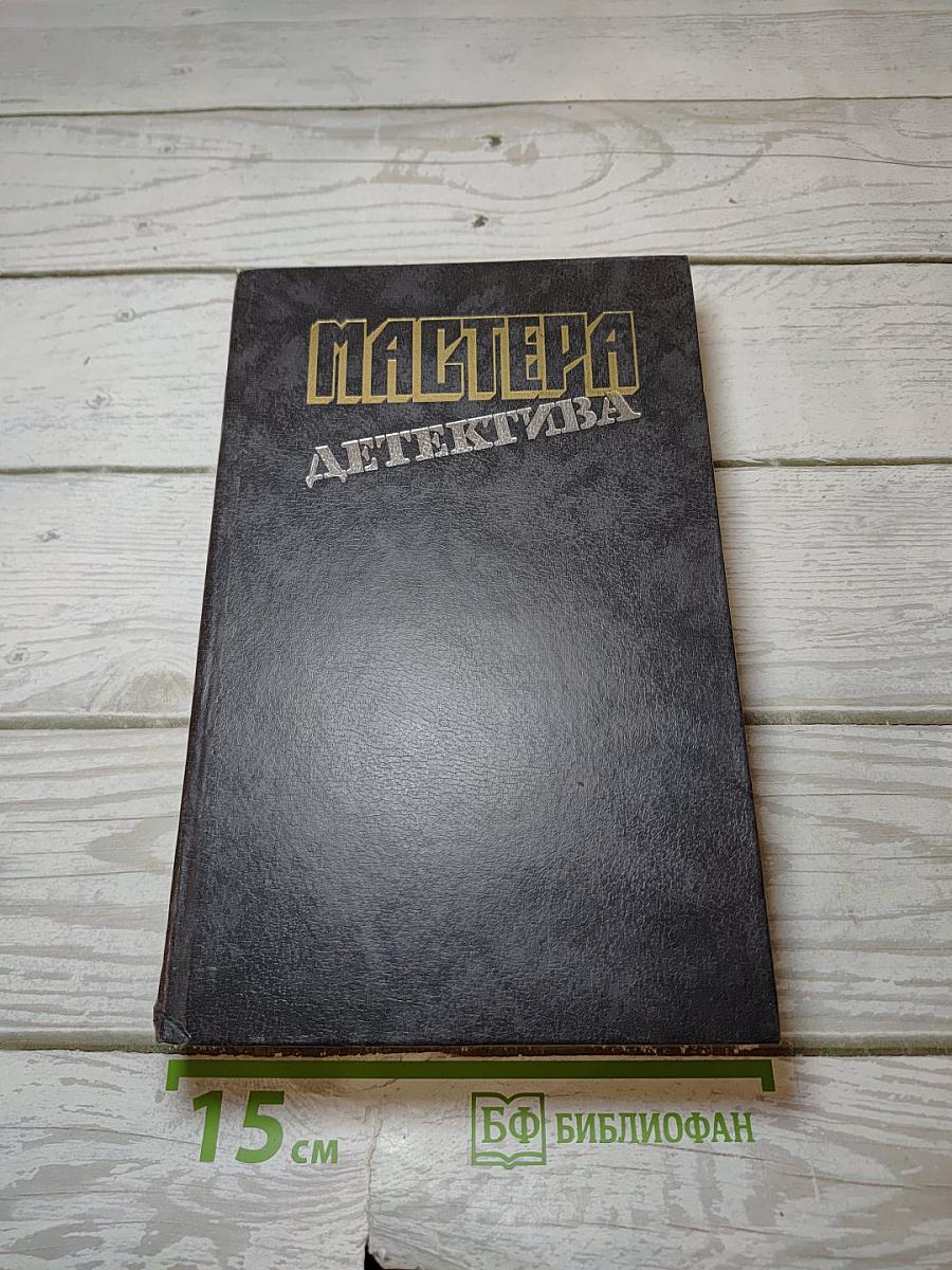 Мастера детектива