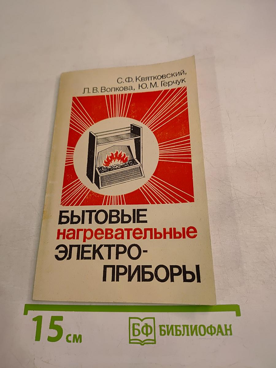 Бытовые нагревательные электроприборы