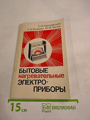 Бытовые нагревательные электроприборы