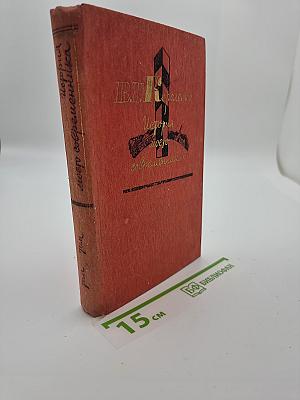 История моего современника