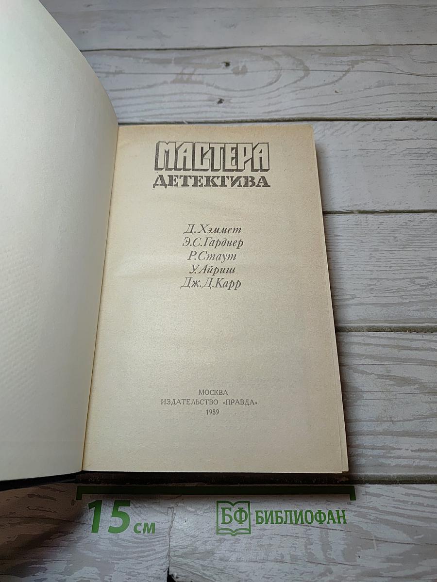 Мастера детектива