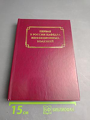 Первая в России кафедра инфекционных болезней (к 115-летию кафедры)