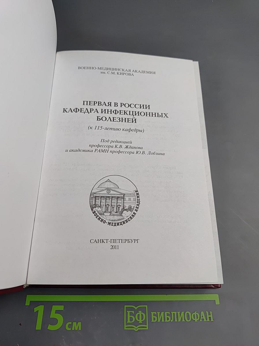 Первая в России кафедра инфекционных болезней (к 115-летию кафедры)