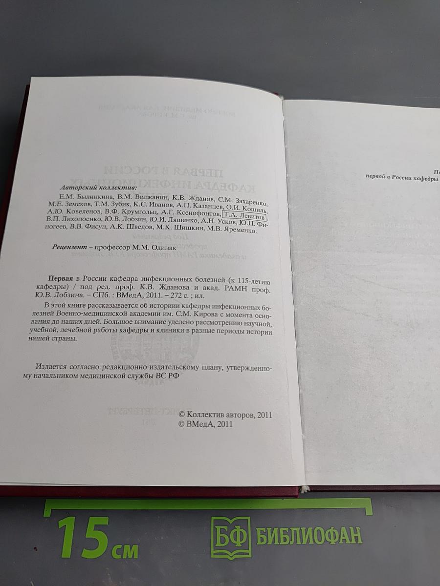 Первая в России кафедра инфекционных болезней (к 115-летию кафедры)