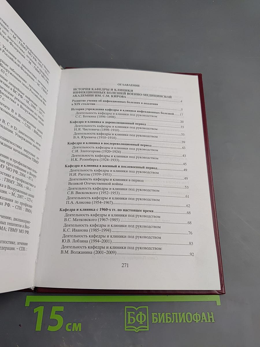 Первая в России кафедра инфекционных болезней (к 115-летию кафедры)