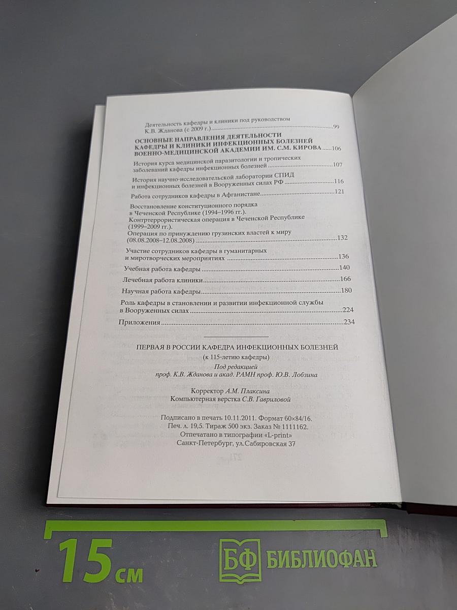 Первая в России кафедра инфекционных болезней (к 115-летию кафедры)