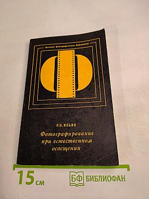 Фотографирование при естественном освещении