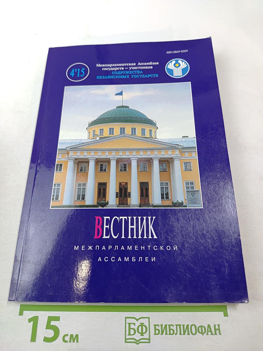 Вестник Межпарламентской Ассамблеи № 4 (77)