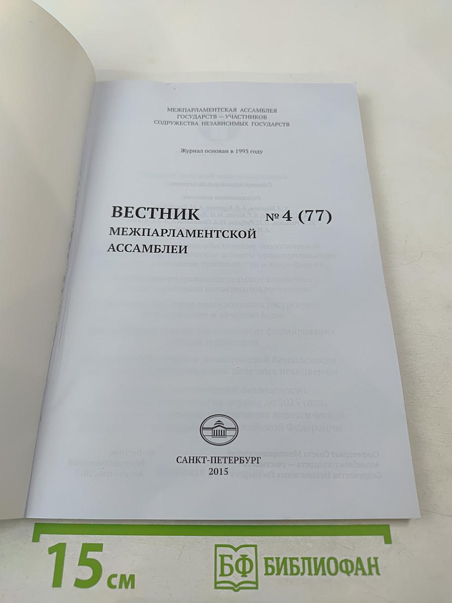 Вестник Межпарламентской Ассамблеи № 4 (77)