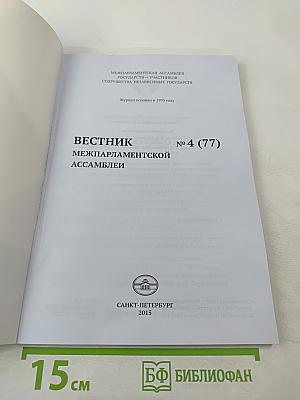 Вестник Межпарламентской Ассамблеи № 4 (77)