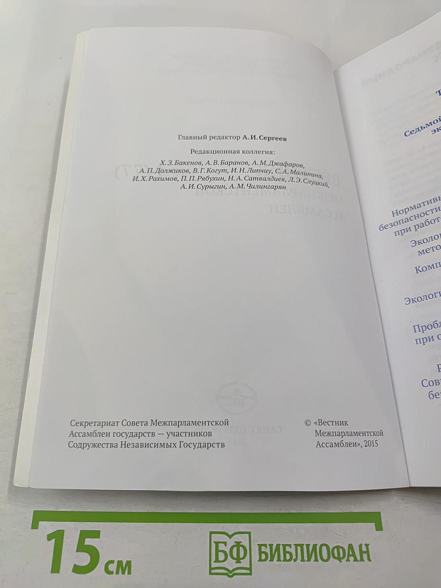 Вестник Межпарламентской Ассамблеи № 4 (77)