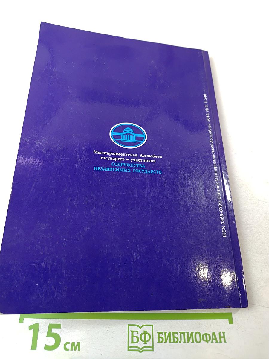 Вестник Межпарламентской Ассамблеи № 4 (77)