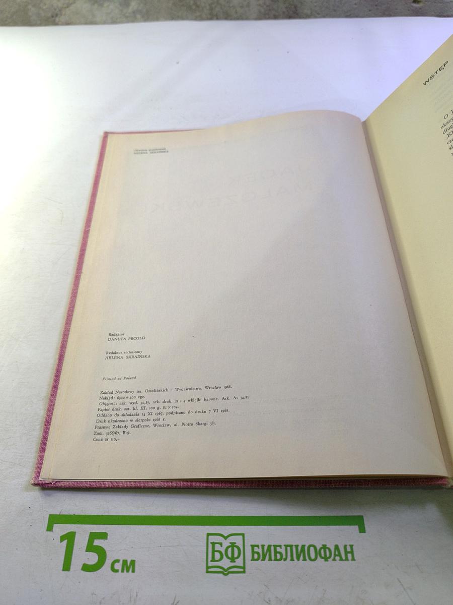 Яцек Мальчевский