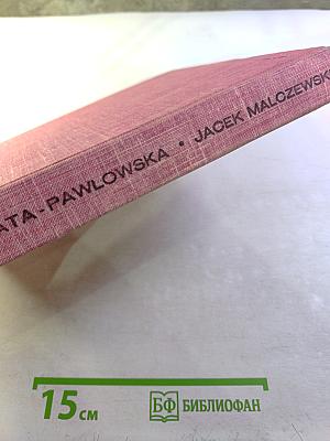 Яцек Мальчевский