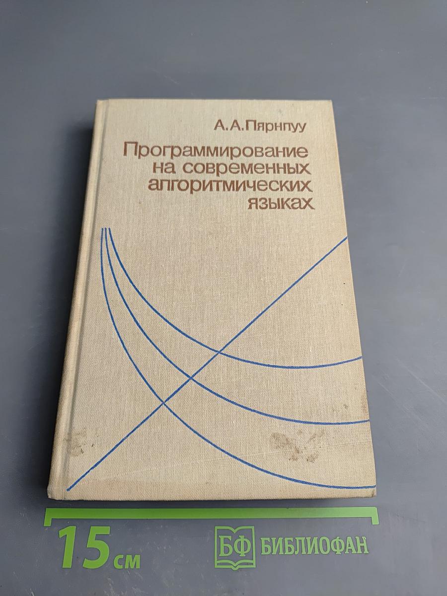 Программирование на современных алгоритмических языках