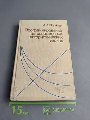 Программирование на современных алгоритмических языках