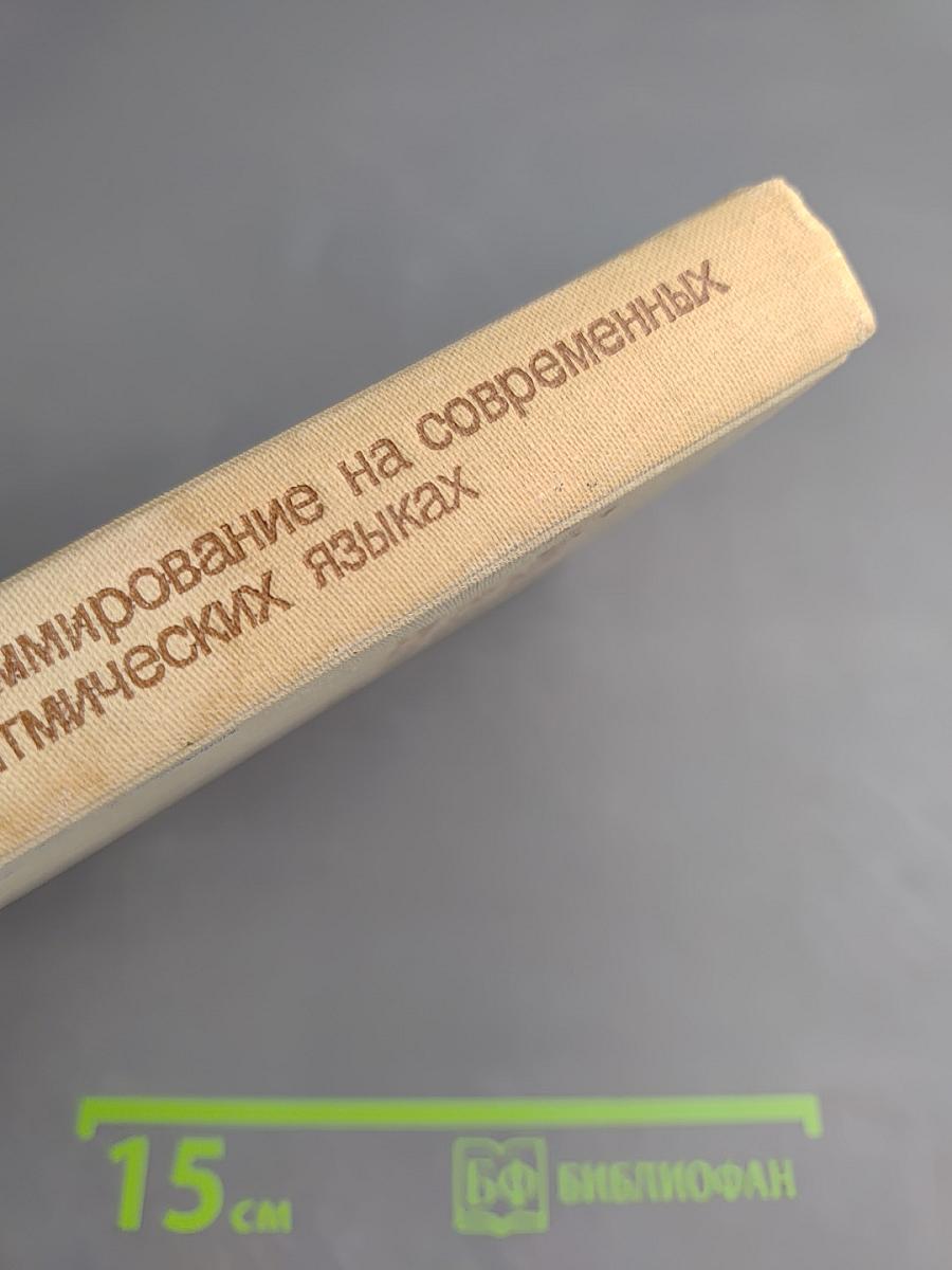 Программирование на современных алгоритмических языках