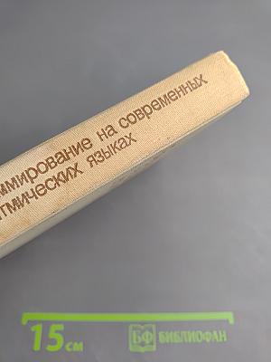 Программирование на современных алгоритмических языках