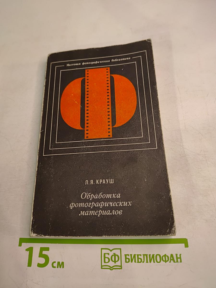 Обработка фотографических материалов