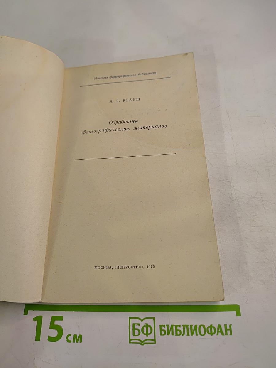 Обработка фотографических материалов