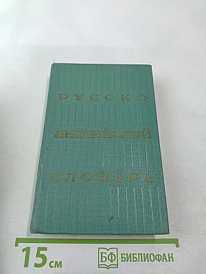Русско-английский словарь