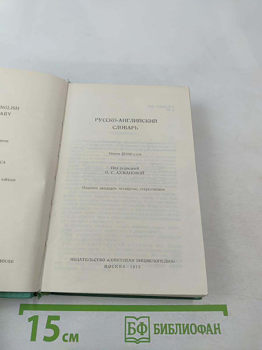 Русско-английский словарь