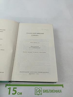 Русско-английский словарь