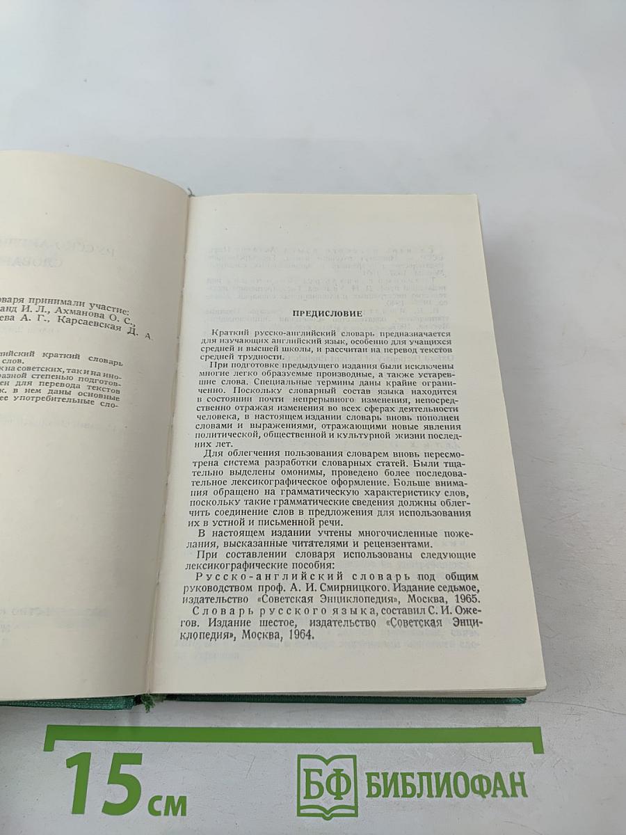 Русско-английский словарь