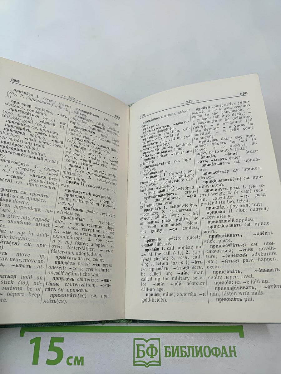 Русско-английский словарь