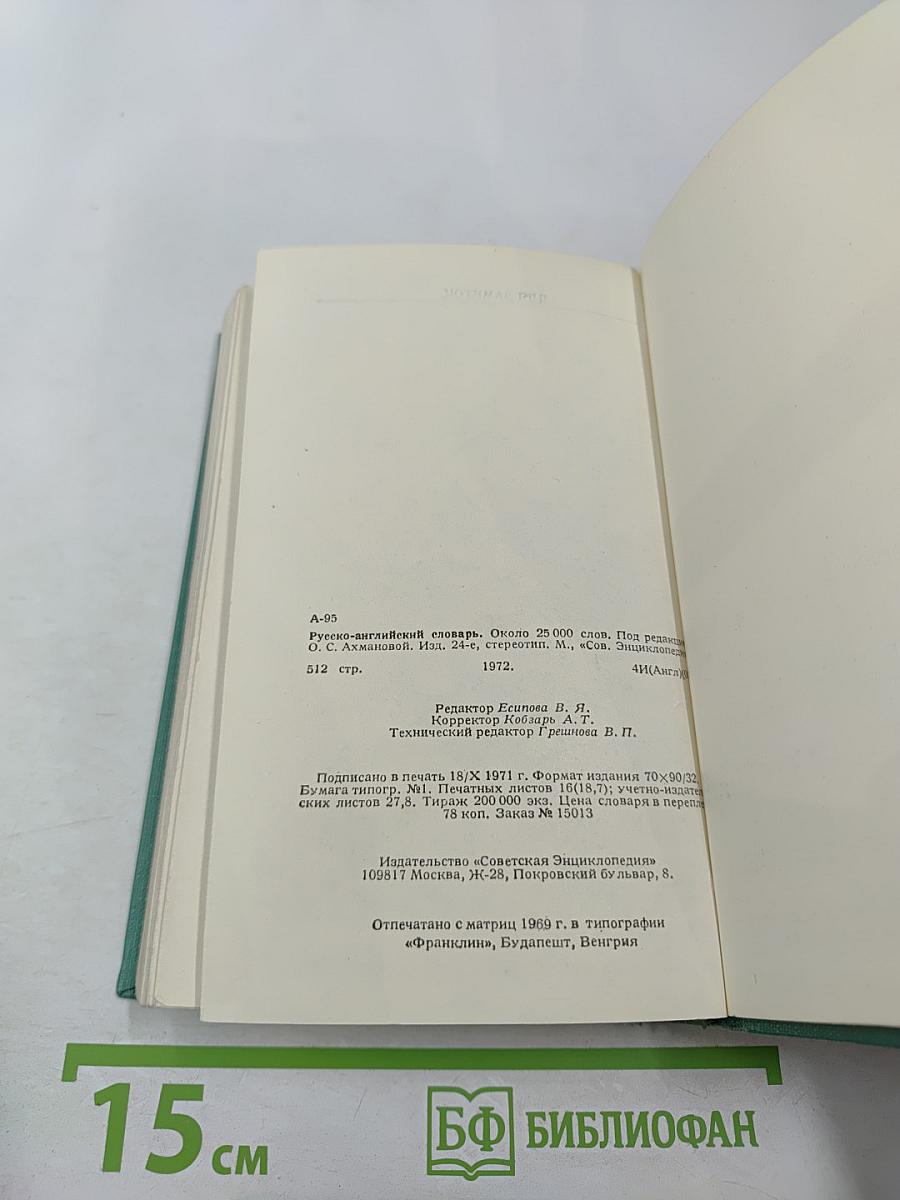 Русско-английский словарь