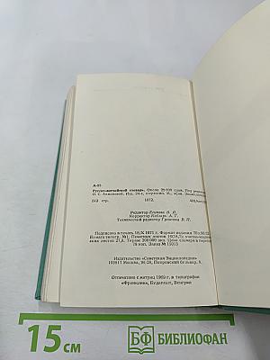 Русско-английский словарь