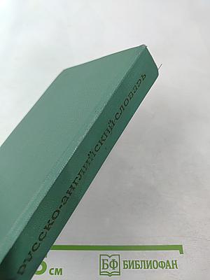Русско-английский словарь