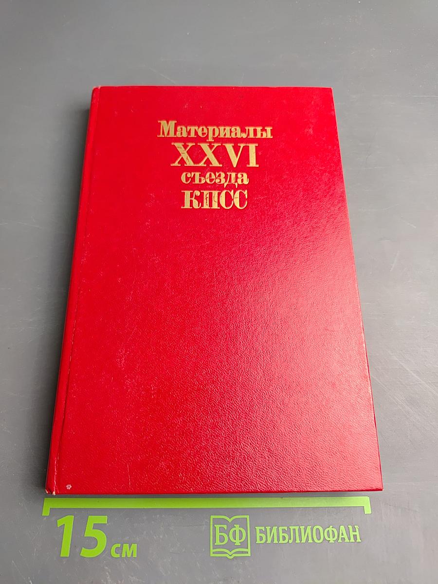 Материалы XXVI съезда КПСС