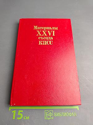 Материалы XXVI съезда КПСС