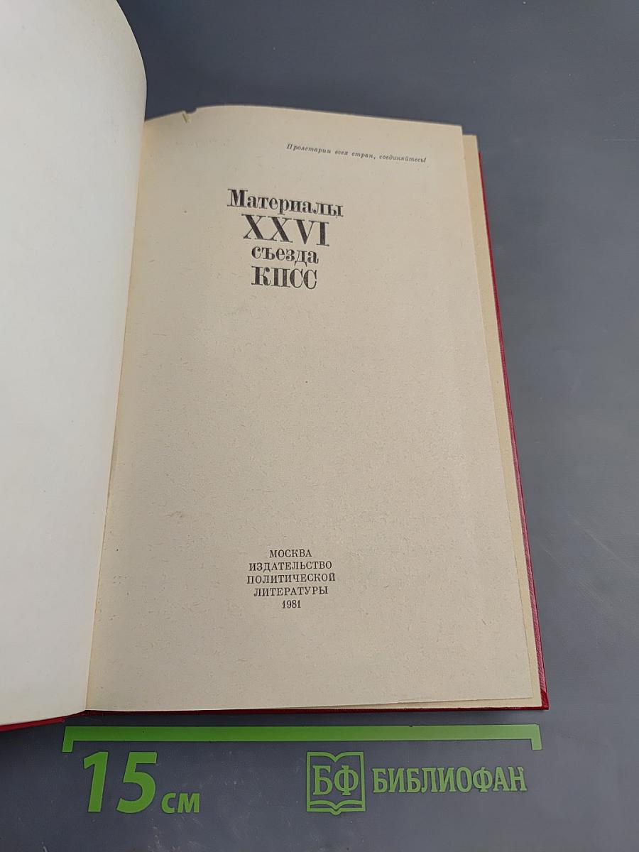 Материалы XXVI съезда КПСС