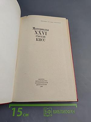 Материалы XXVI съезда КПСС