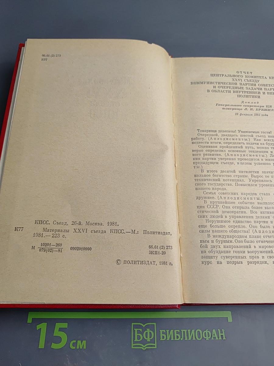 Материалы XXVI съезда КПСС
