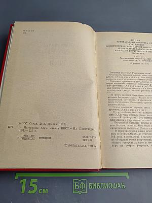 Материалы XXVI съезда КПСС
