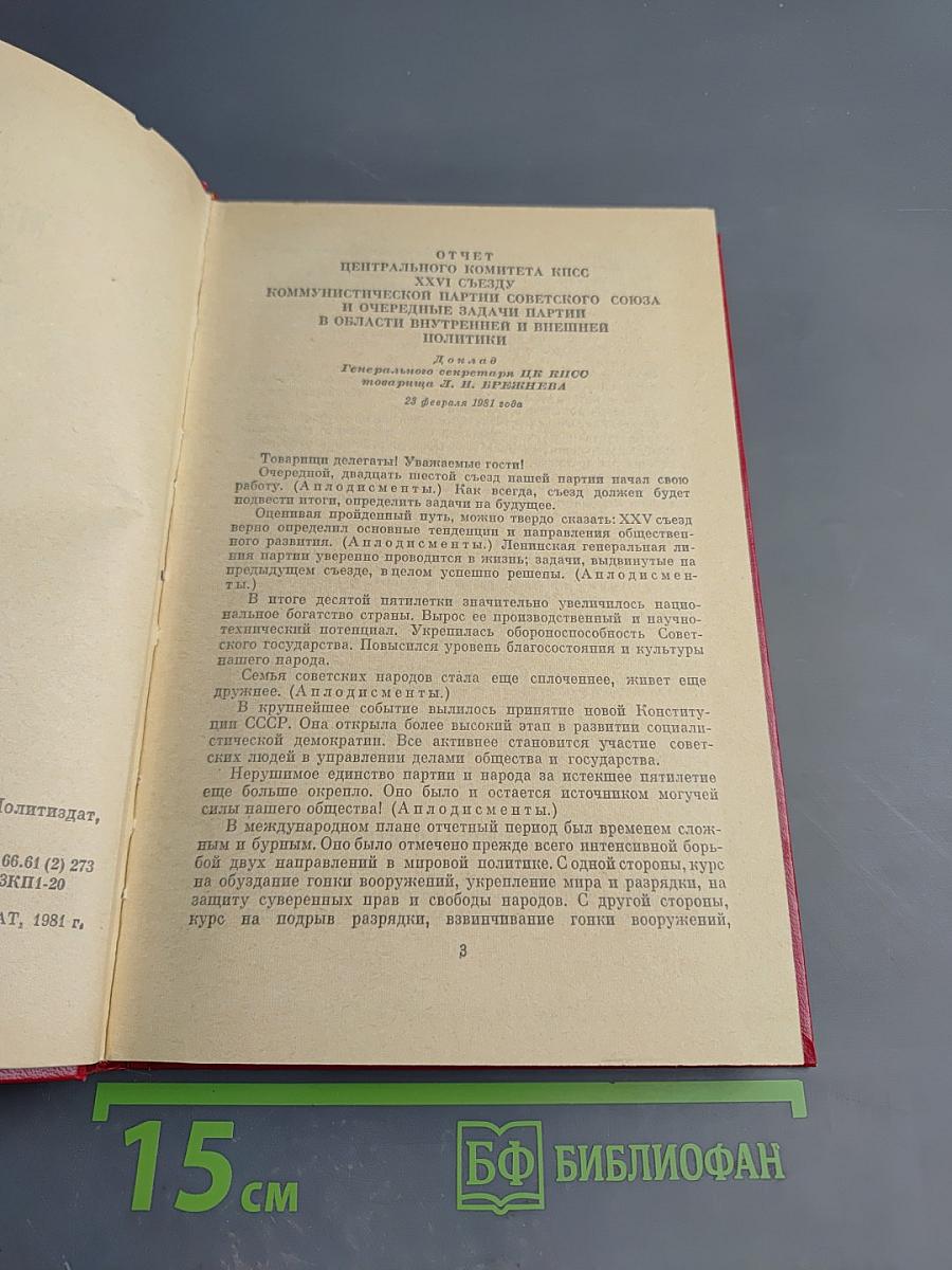 Материалы XXVI съезда КПСС