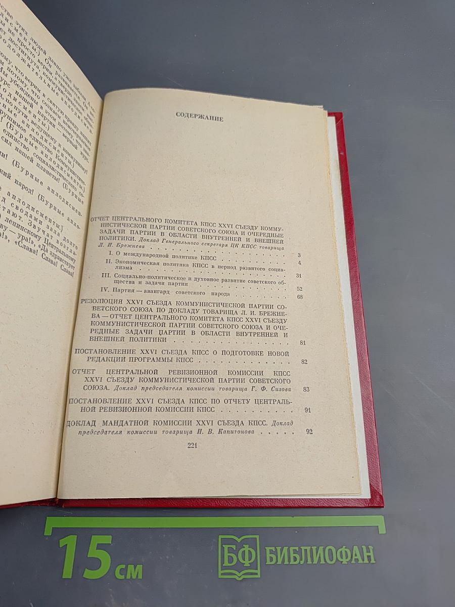 Материалы XXVI съезда КПСС