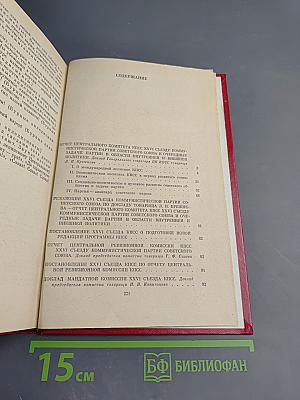 Материалы XXVI съезда КПСС