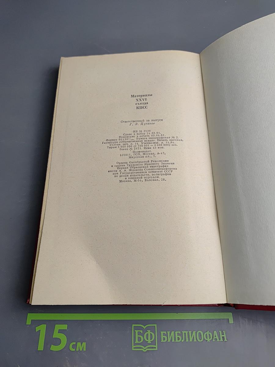 Материалы XXVI съезда КПСС