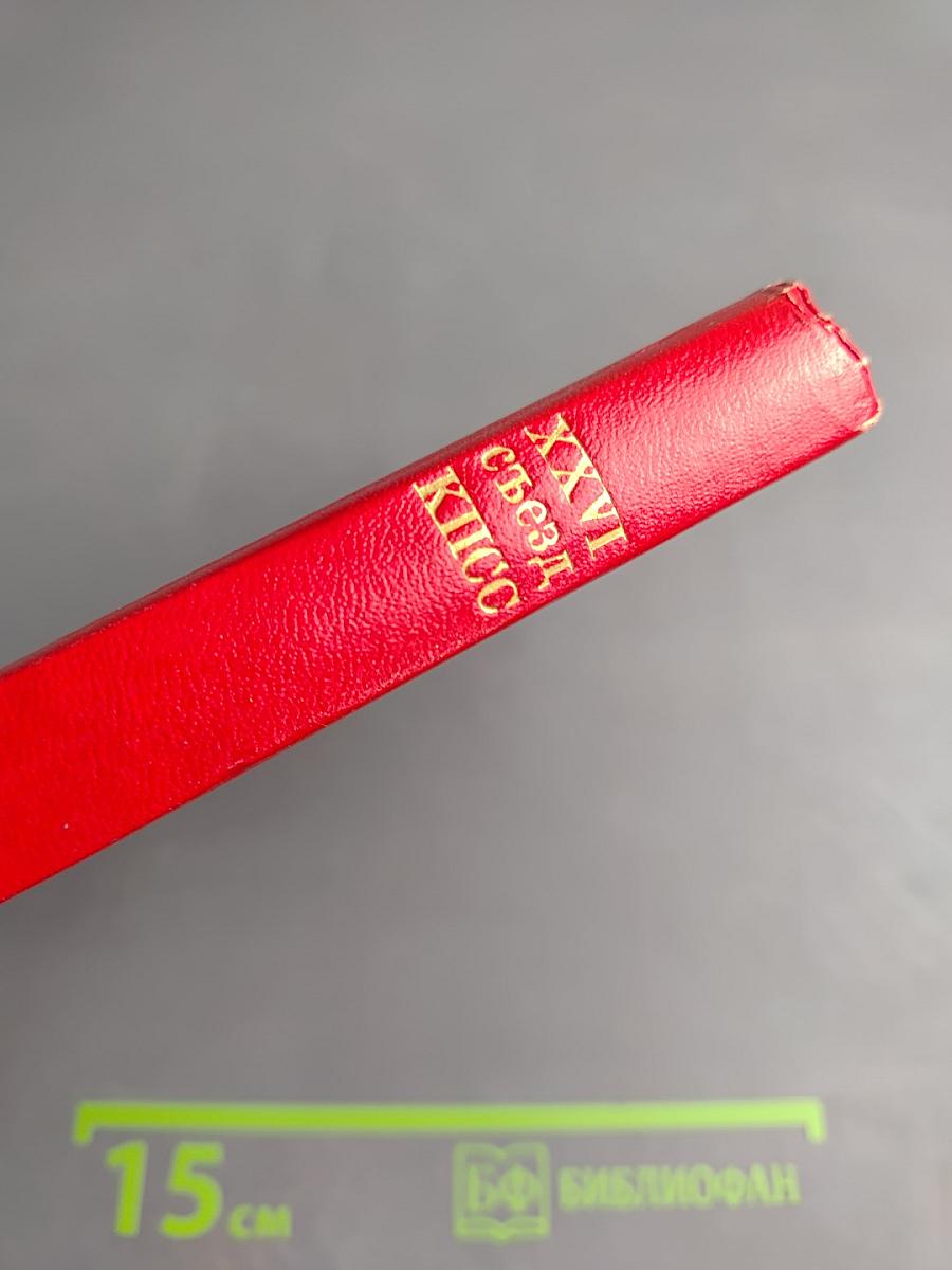 Материалы XXVI съезда КПСС